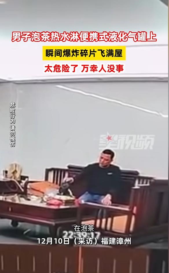 “太吓人了！”12月9日，福建漳州，一男子泡茶时，往茶盘倒热水，不小心淋到了附近
