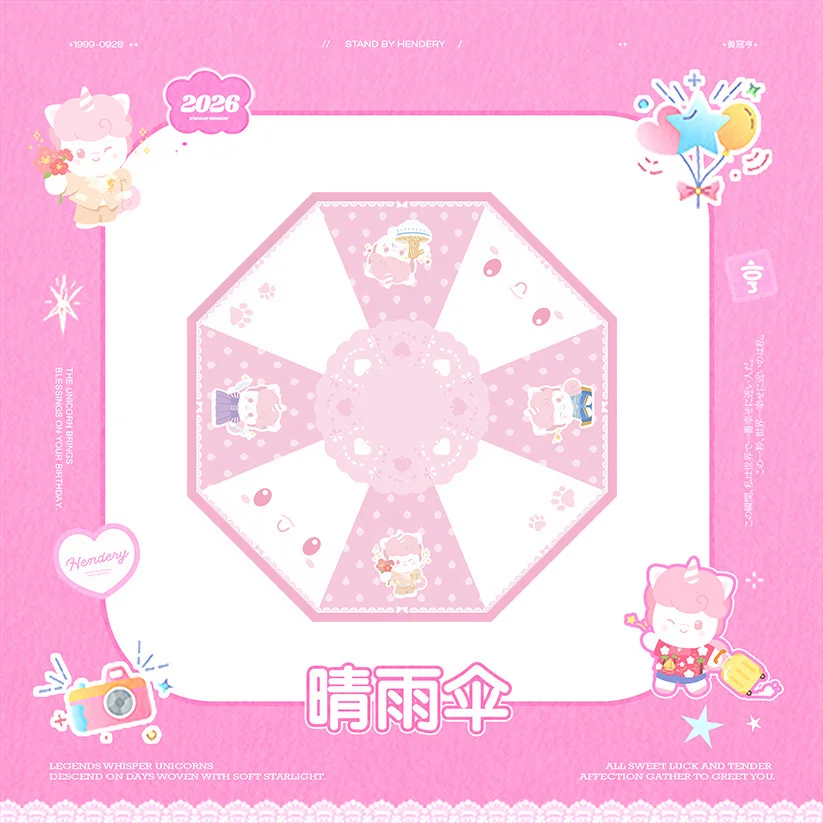 让独角兽宝宝为你遮风挡雨吧~
