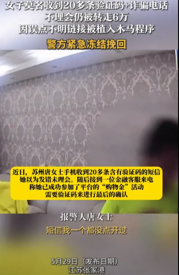 “真是防不胜防啊！”近日，江苏苏州，一女子手机突然收到了20多条验证码短信和一个