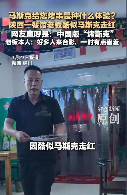 意外走红！陕西铜川一名顾客吃烤肉时，发现烤肉师傅神似马斯克，随手拍下视频发到网上