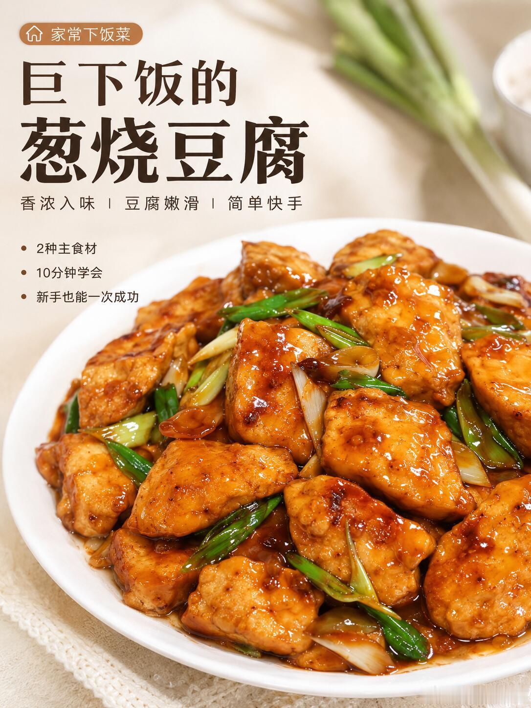 巨下饭的葱烧豆腐！好吃到破防！绝了！姐妹们，你们有没有特别喜欢吃葱烧豆腐的！真的