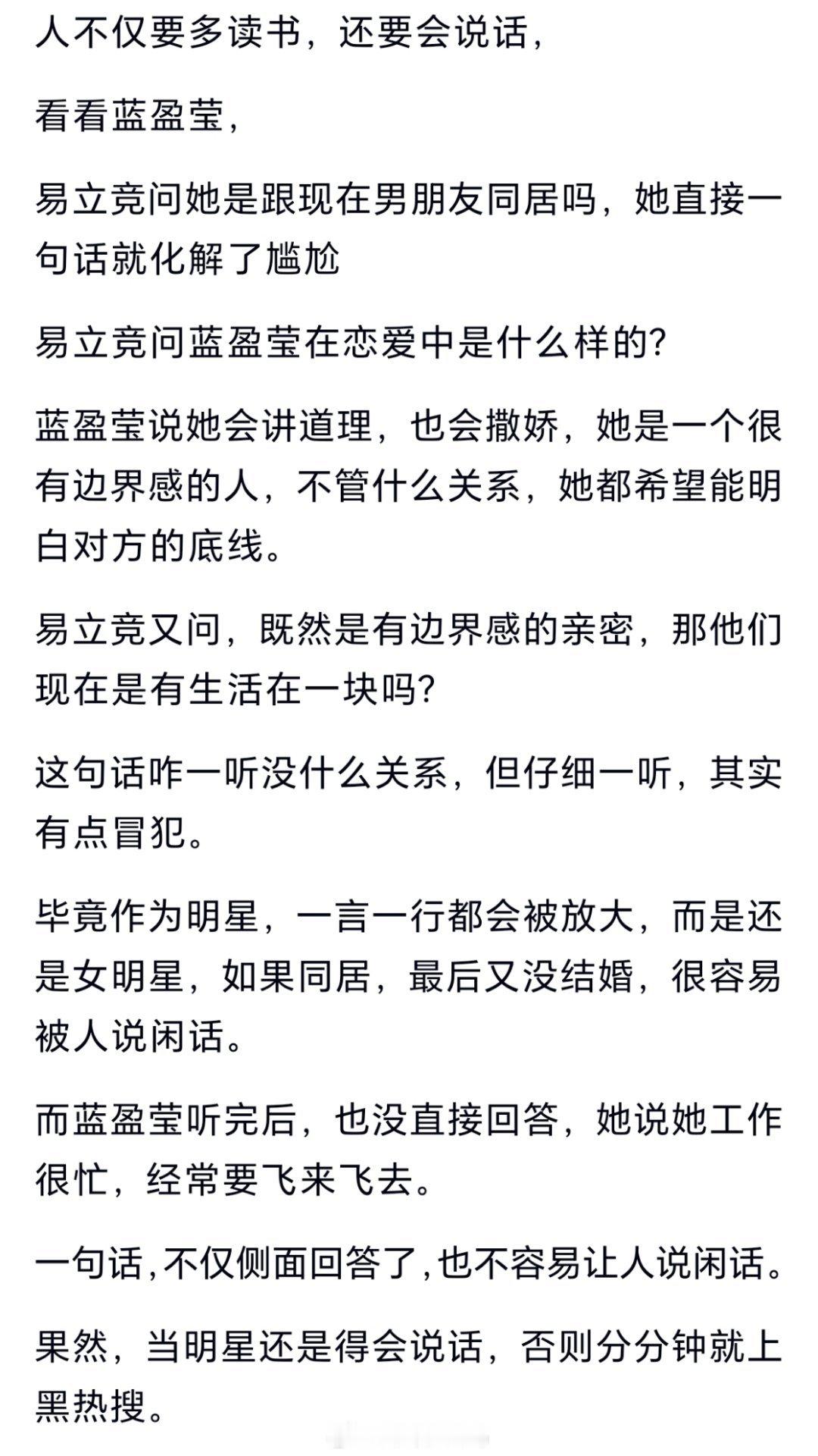 人不仅要多读书，还要会说话，看看蓝盈莹，易立竞问她是跟现在男朋友同居吗，她直接一