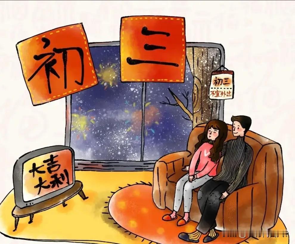 大年初三，记得：1不出，2不吃，3要做，4要忌，传统习俗莫要忘。大年初三