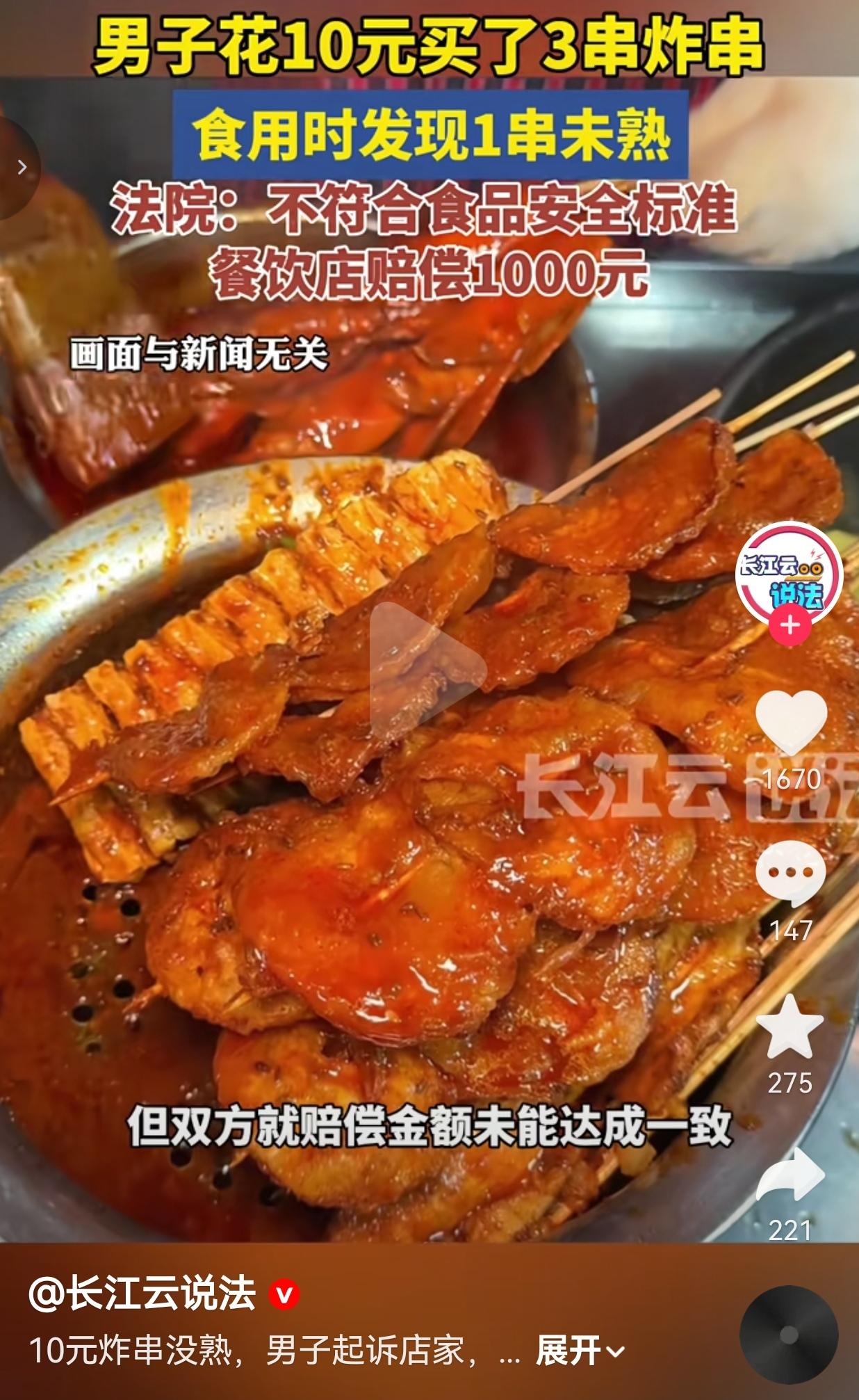 10元买3串炸串，1串没熟直接赔1000！法院判了：这钱，必须给！我就问你
