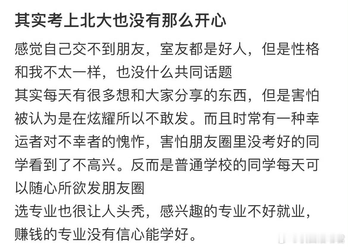 其实考上北大也没有那么开心​​​