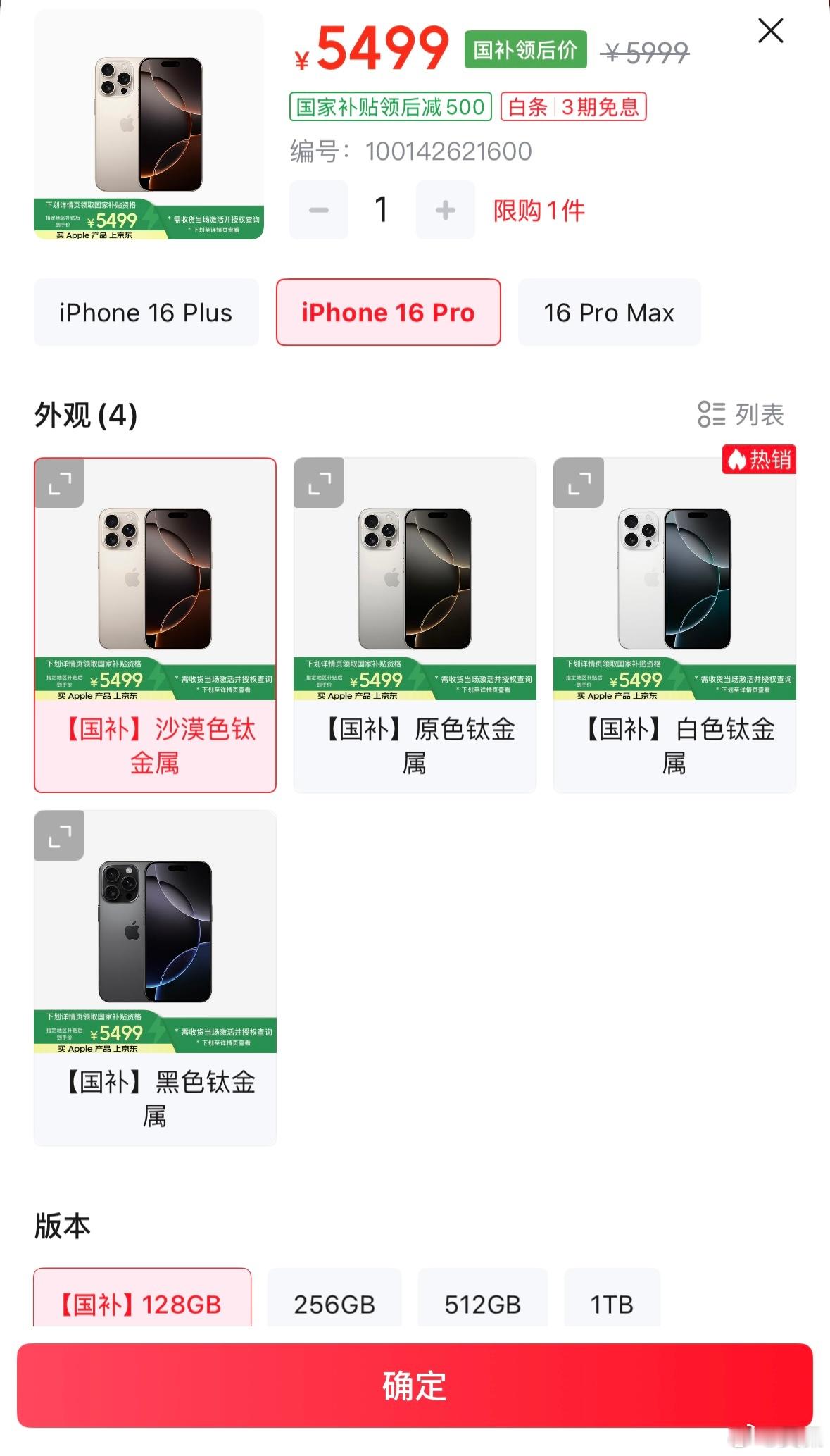 苹果降价后iPhone16Pro可以被国补覆盖到了，听说都被抢购一空，但注意