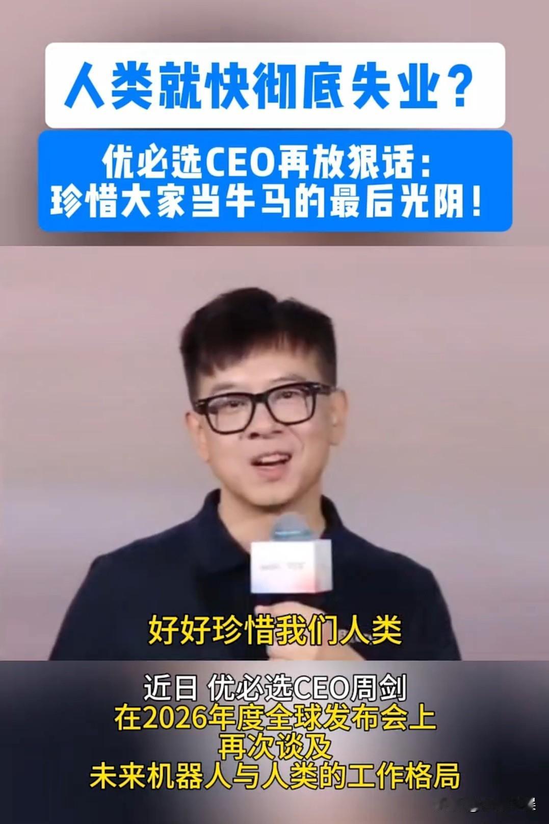 人类真的要彻底失业了？优必选CEO放狠话，好好珍惜你们做牛马的时光吧。最近
