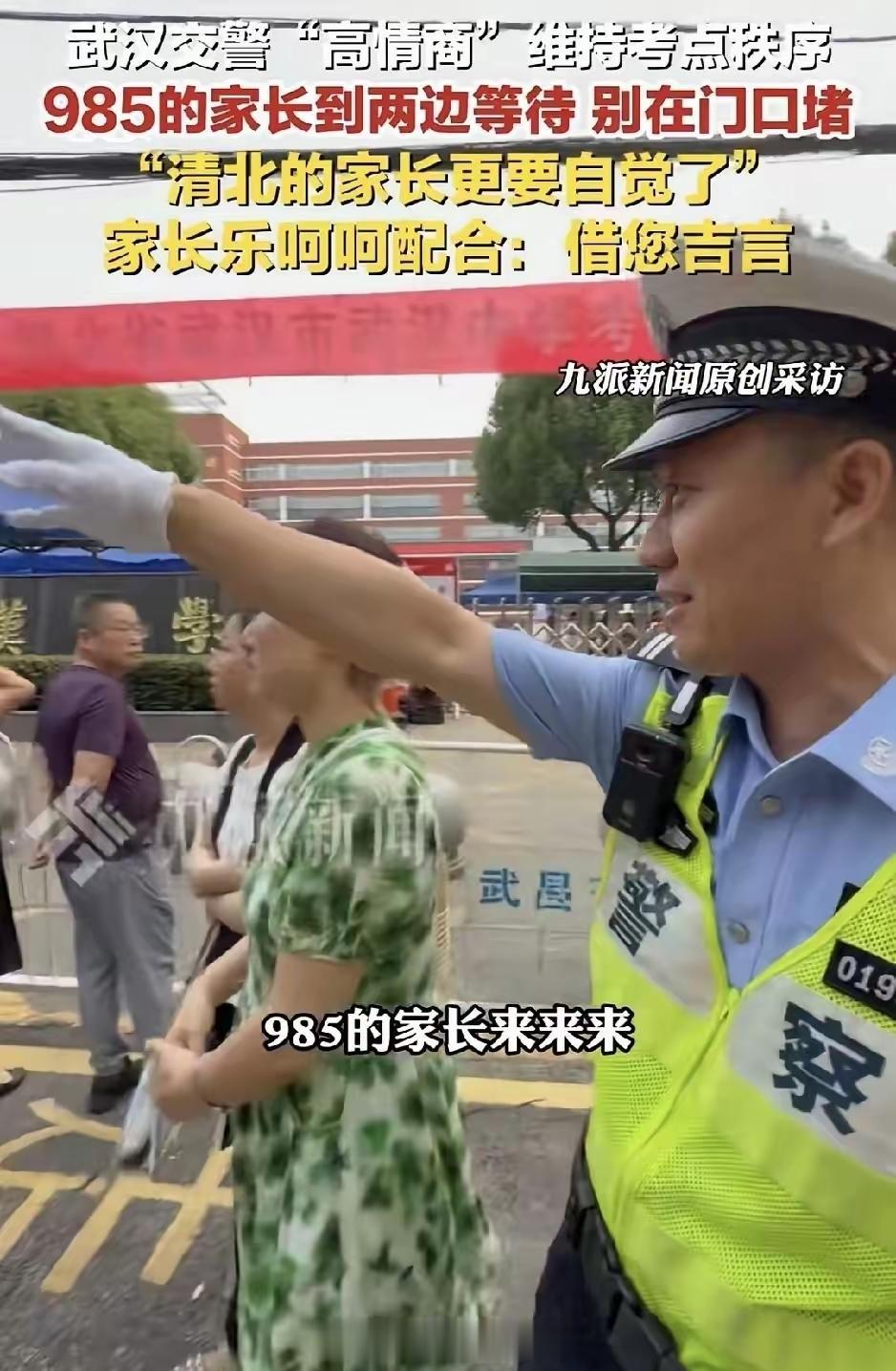 今年高考的交警又火了！只因他说了这一句：“985的家长麻烦到两边等待，清北的更