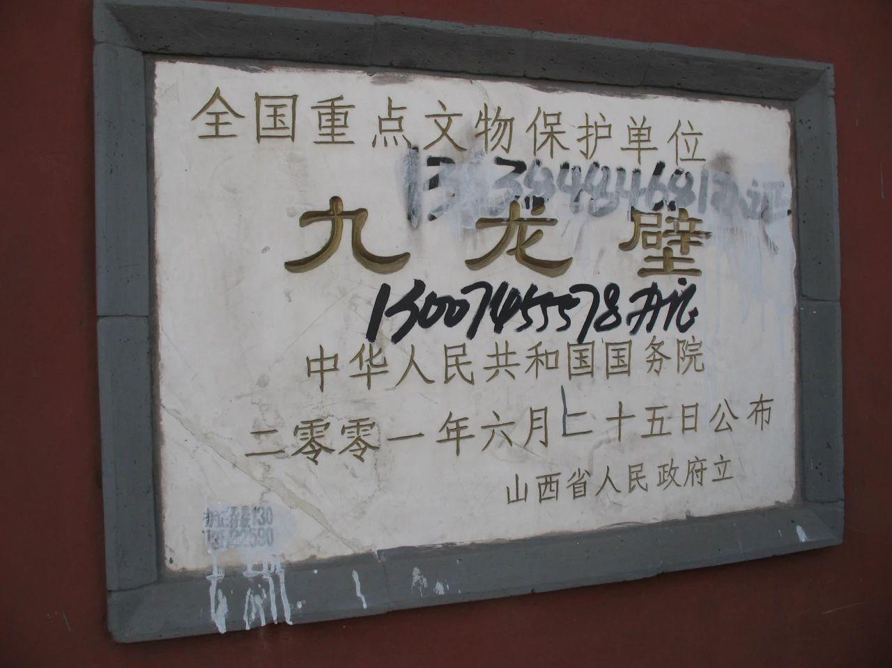 一张2007年的老照片，作为全国重点文物保护单位的大同九龙壁，被写上了办证的广告