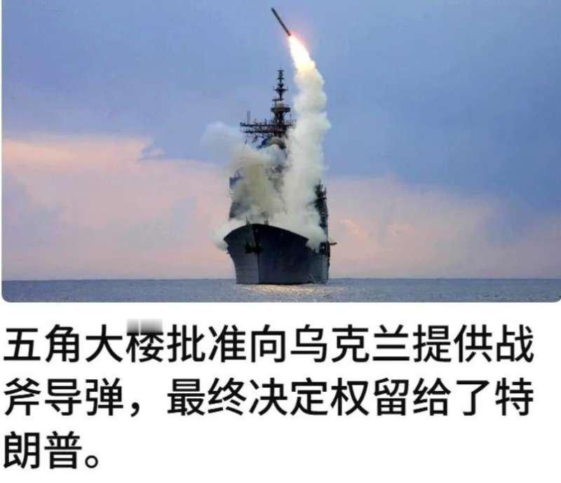 【美媒：美国防部批准向乌转让“战斧”导弹最终决定权在特朗普】据CNN报道，美国