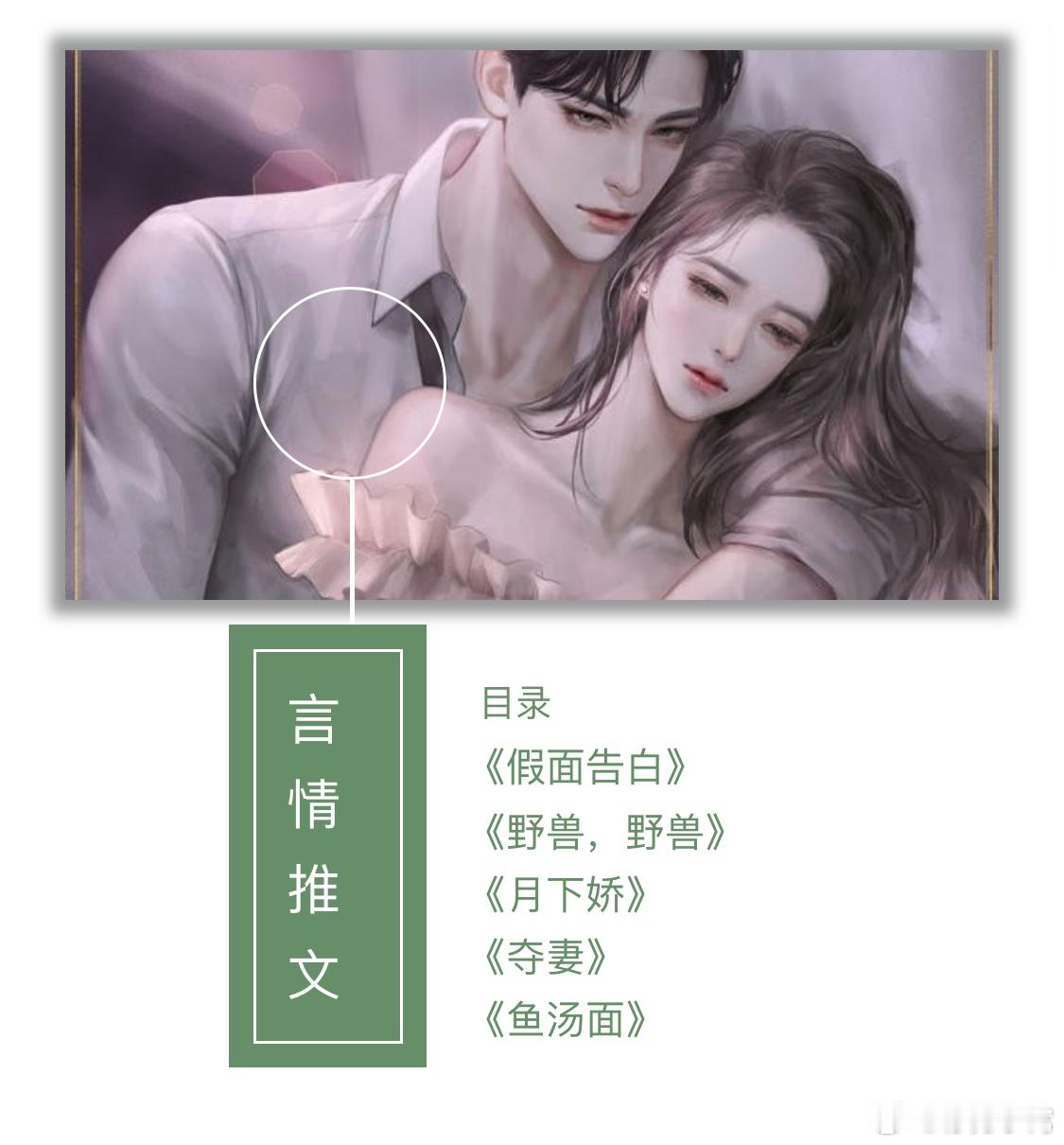 推文言情小说推荐【0508言情推文】《假面告白》《野兽，野兽》《月下娇》《夺妻