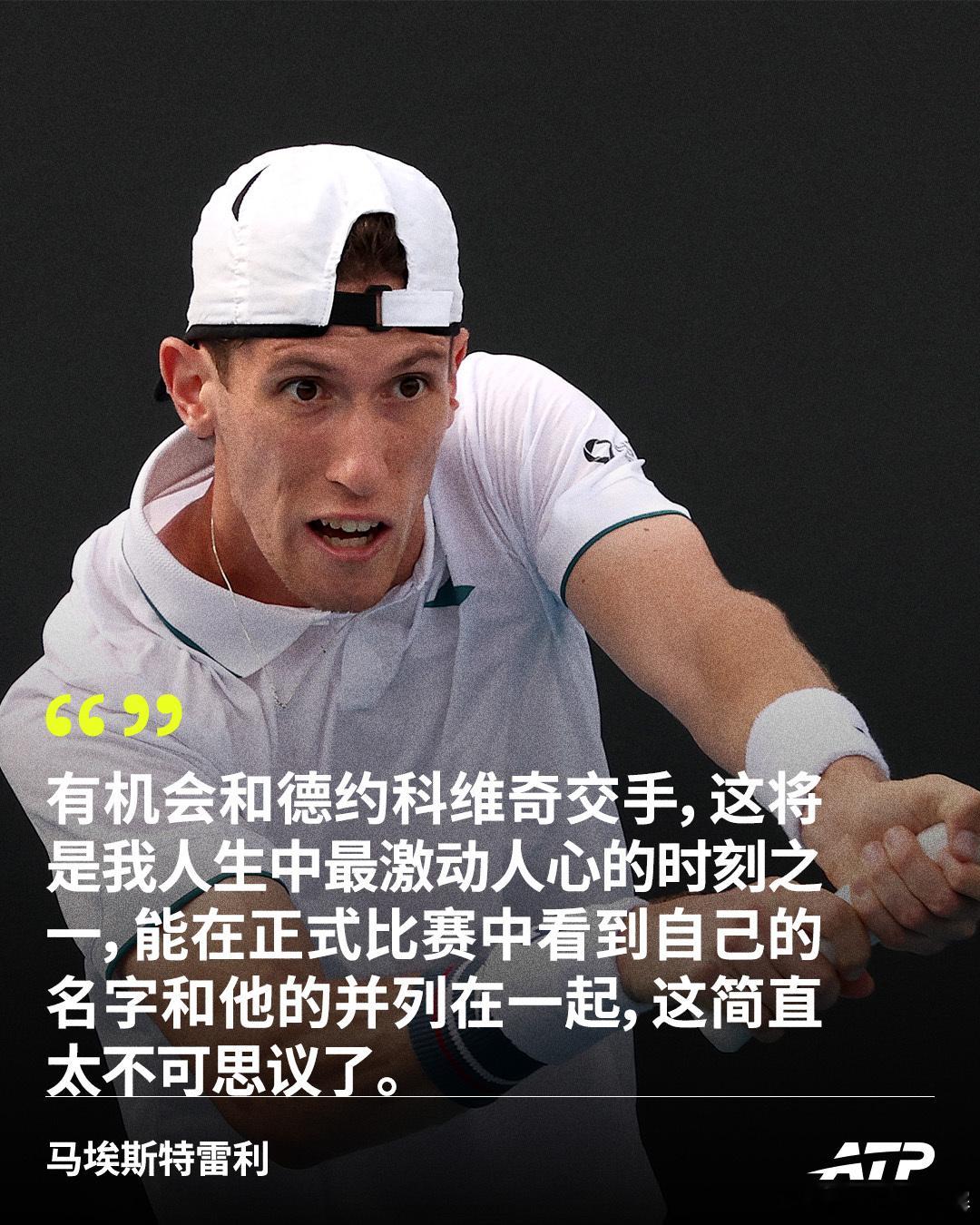 马埃斯特雷利：德约几乎没有弱点🤯23岁的意大利选手马埃斯特雷利在澳网2026