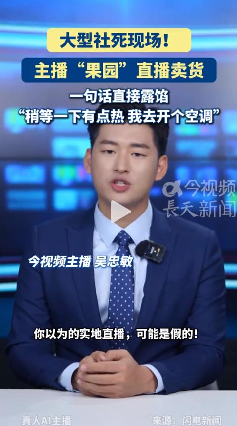 “这也太讽刺了吧！”主播正对着镜头卖力介绍水果，突然来了一句：“稍等一下有点热，