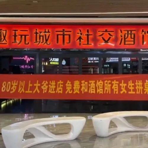 近日山西运城盐湖区趣玩城市社交酒馆悬挂横幅引发舆论争议，横幅文字为“80岁以上大
