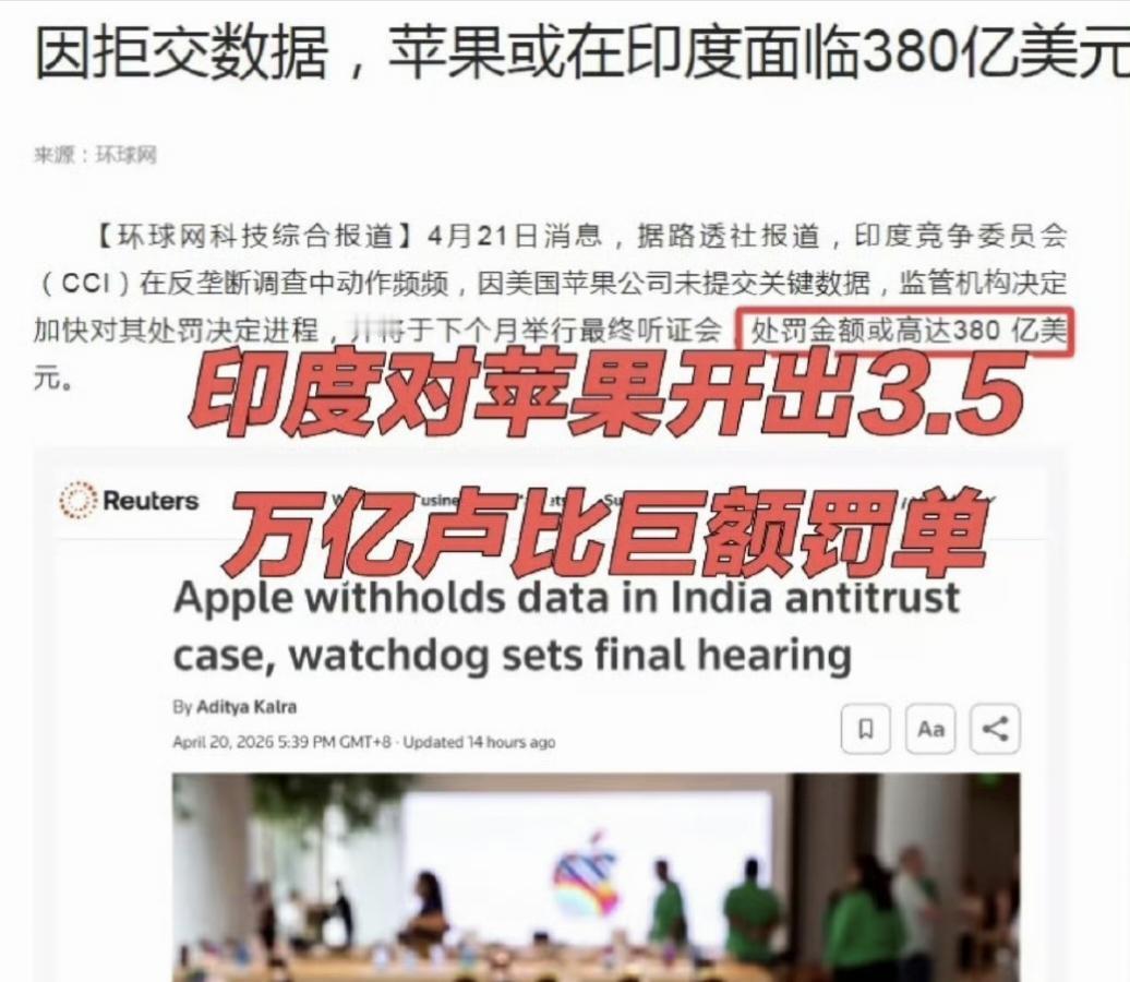 绝了！印度这波杀疯了！苹果拒交数据，直接罚全球营收10%——380亿美元！库