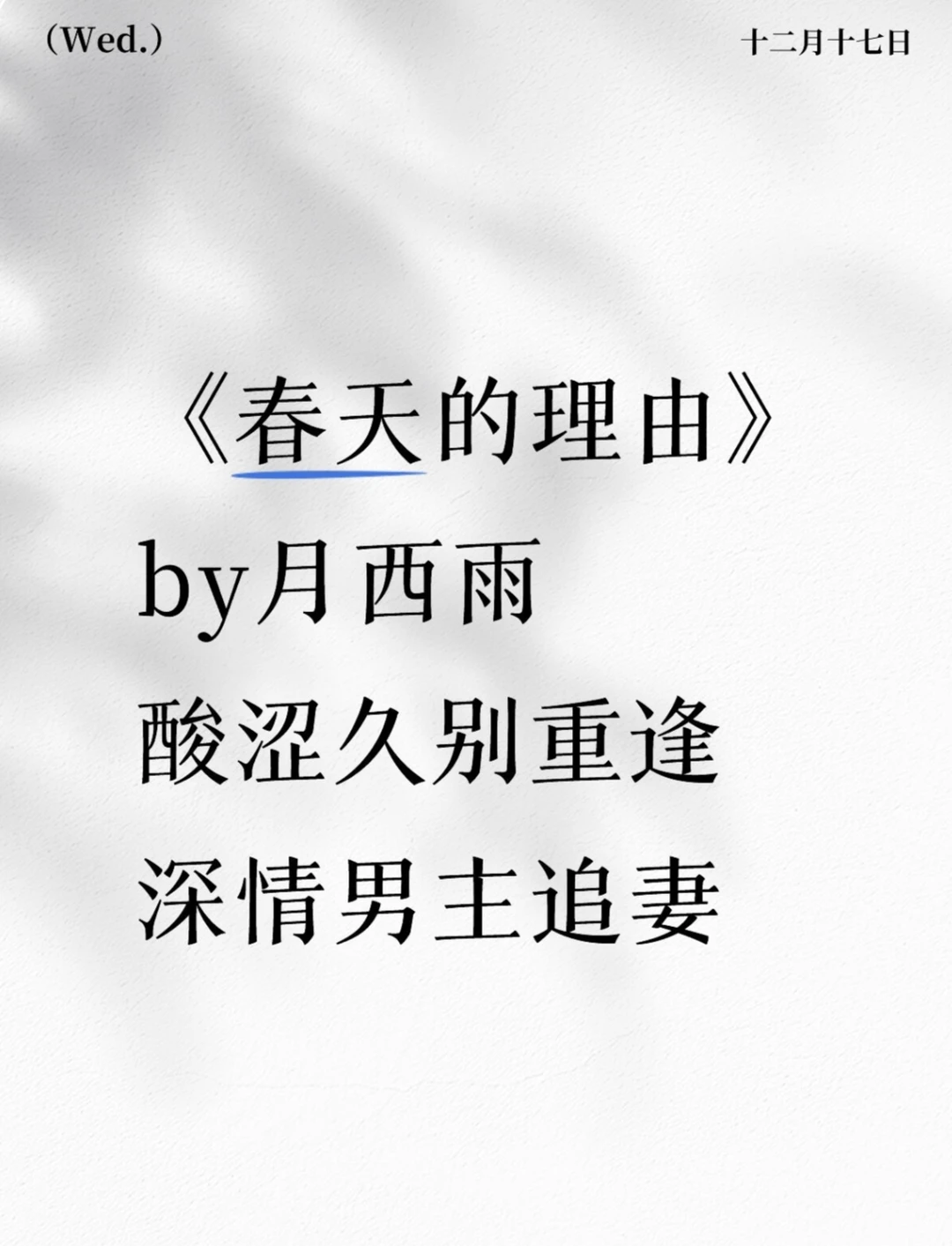 《春天的理由》月西雨 酸涩久别重逢 追妻