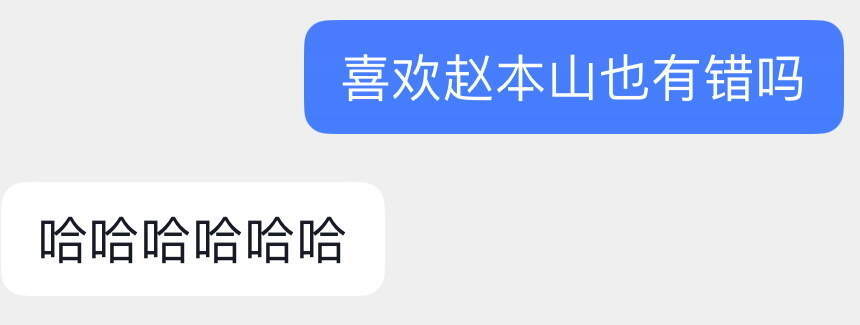 不再依赖赵本山算长大吗哈哈哈
