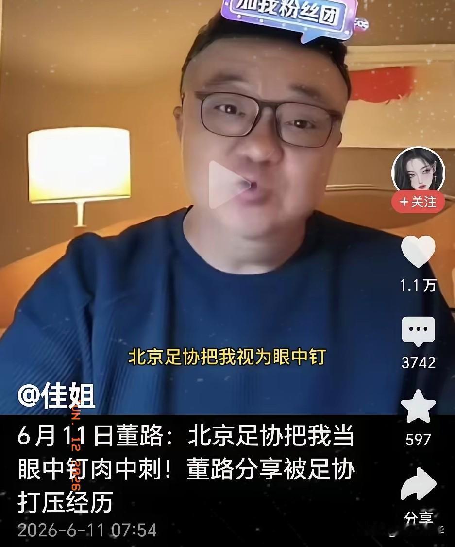 董路直播称，北京足协把我当眼中钉肉中刺！并向大家分享被足协打压的经历。董路称之