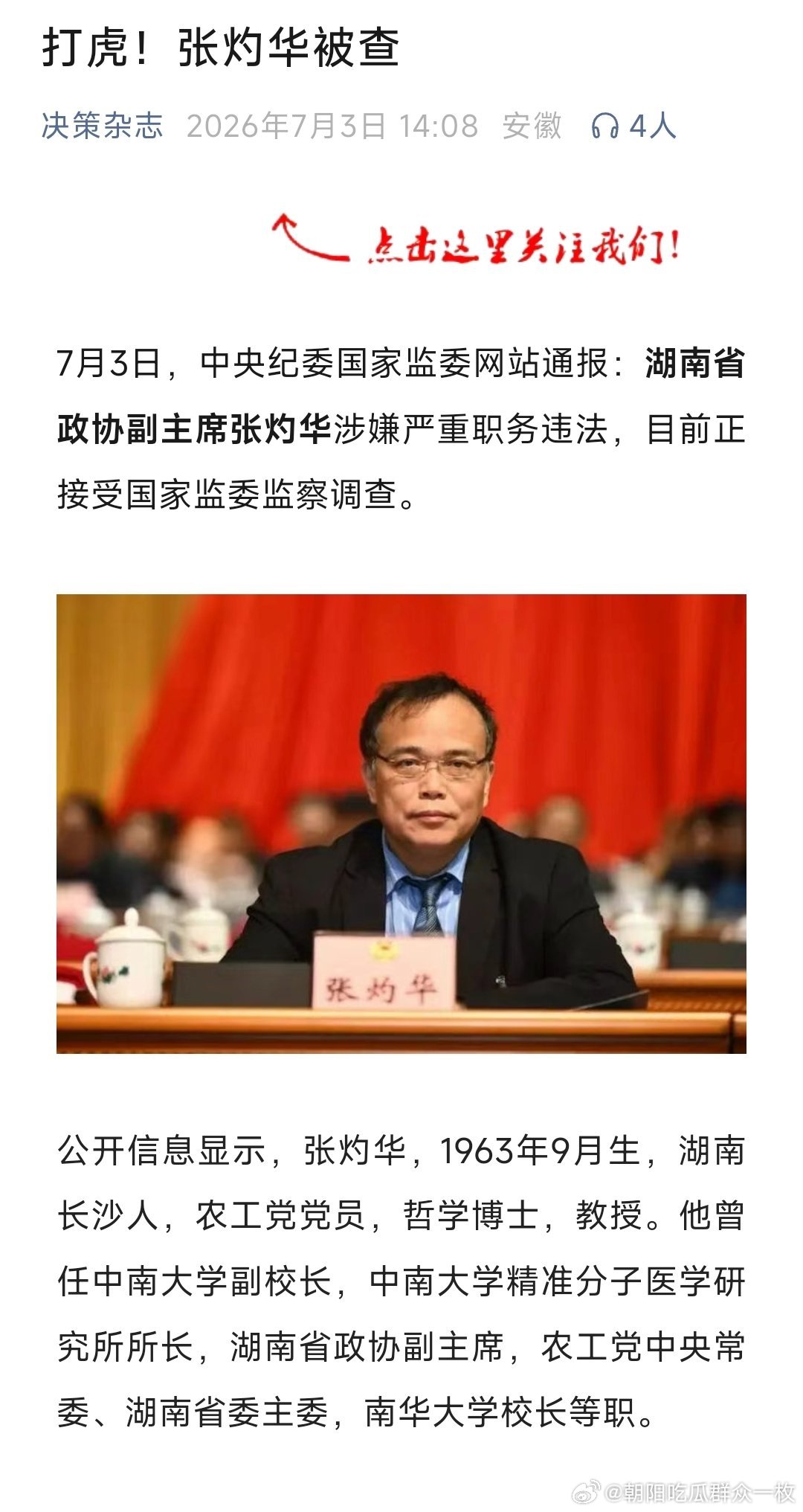 张灼华被查张灼华涉嫌严重职务违法民主党派成员张灼华被查，他曾任中南大学副校长，