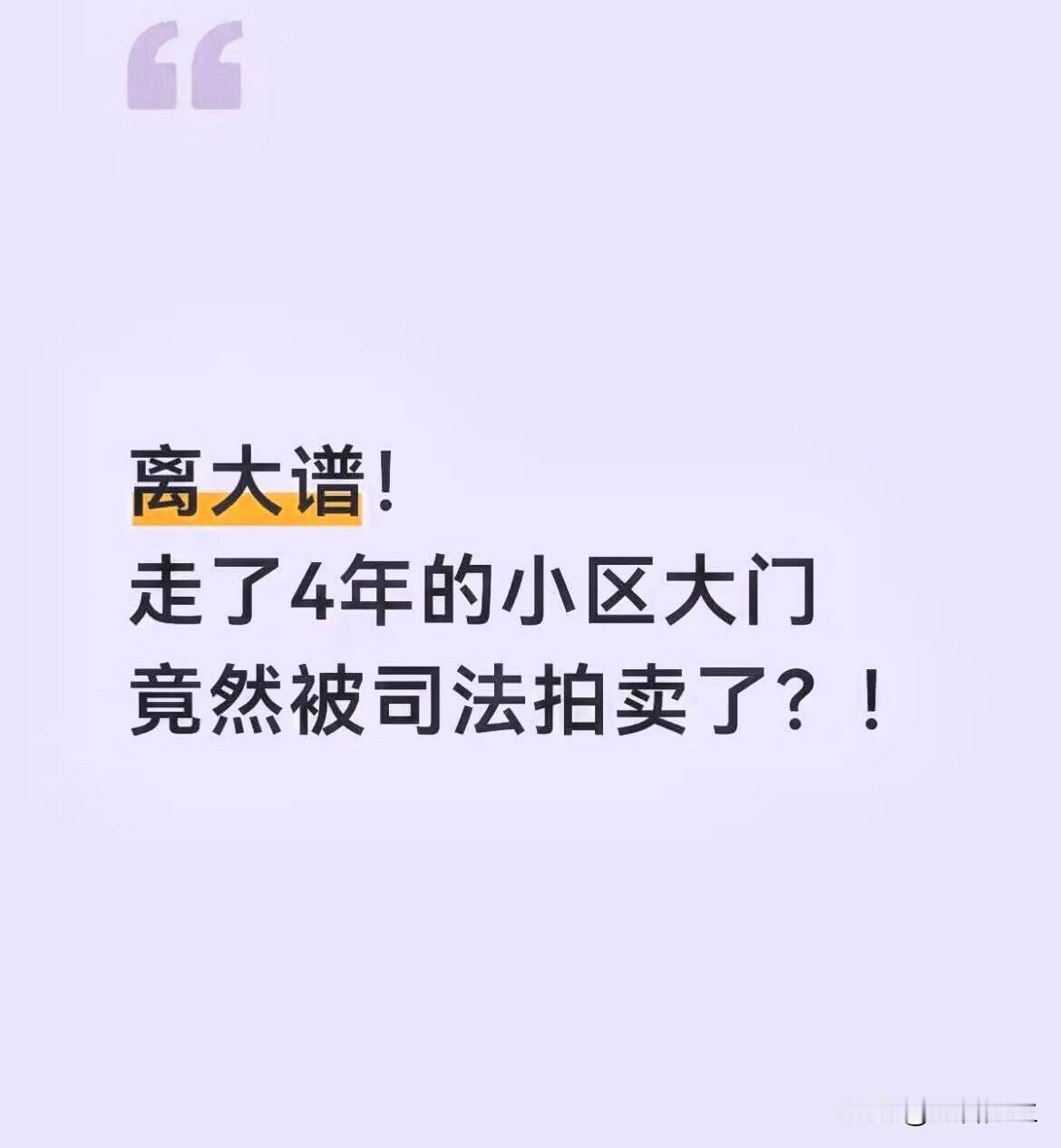 离大谱！无锡一小区大门被拍卖！刚刚刷到无锡楼市动态微信平台：这两天，无锡