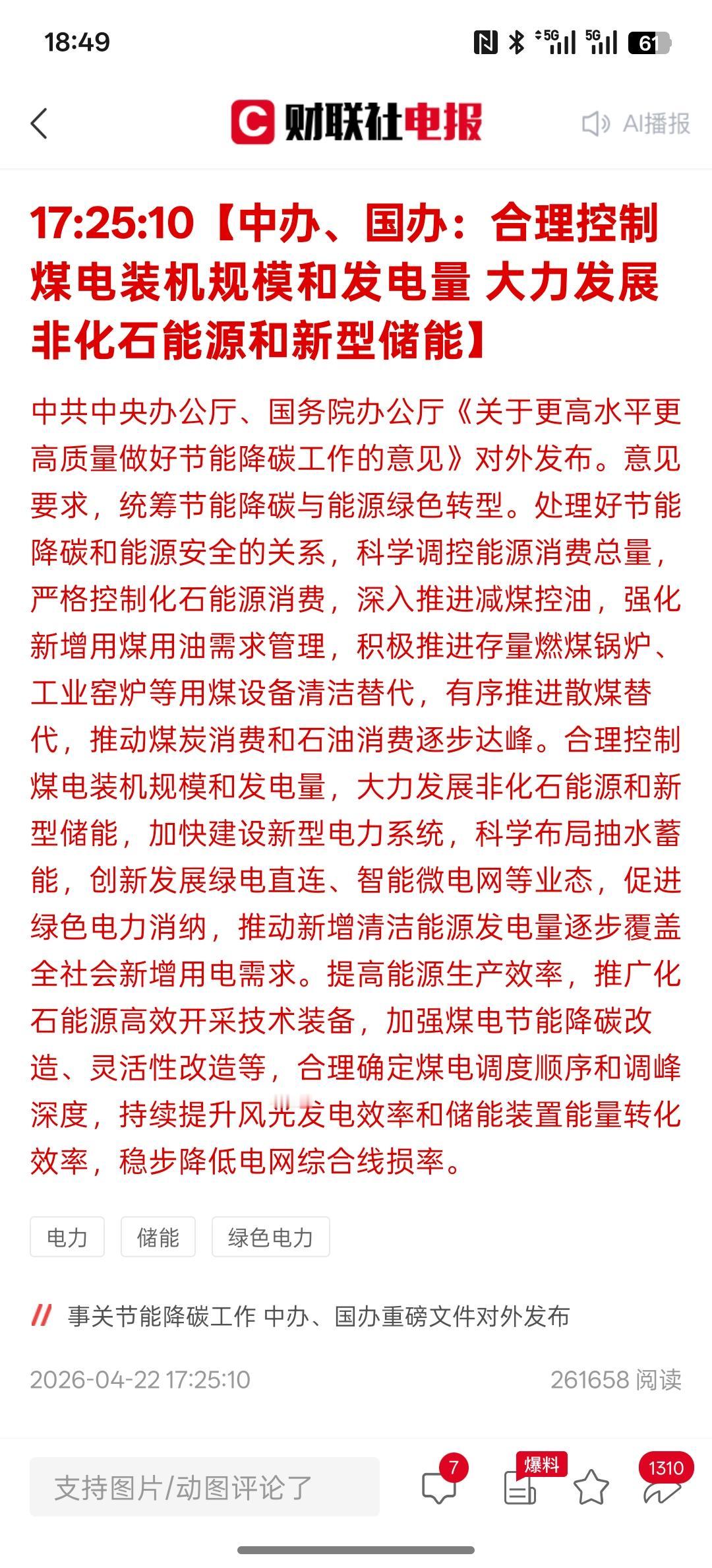 已经开始定调我国接下来将大力发展新能源！重大利好消息，利好新能源，风电，光伏，储