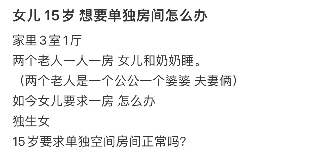 女儿15岁想要单独房间怎么办！！！