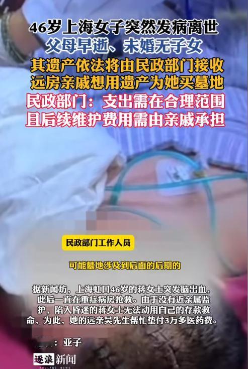 上海，一46岁独居女子突发脑溢血去世后，只有远房表弟来帮忙料理后事。表弟知道女子