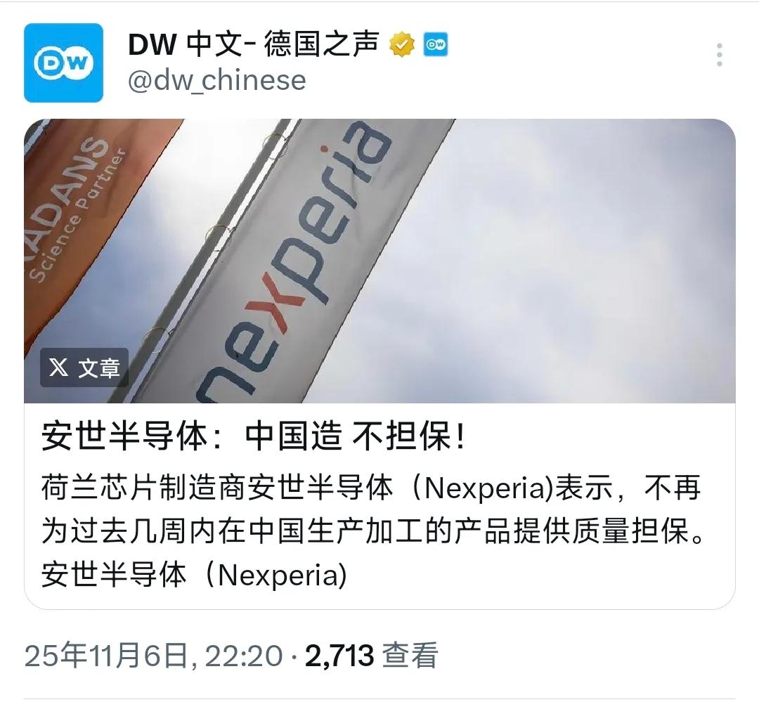 德国之声今天（11月6日）报道：“荷兰安世半导体：中国造，不担保！荷兰芯片制造商