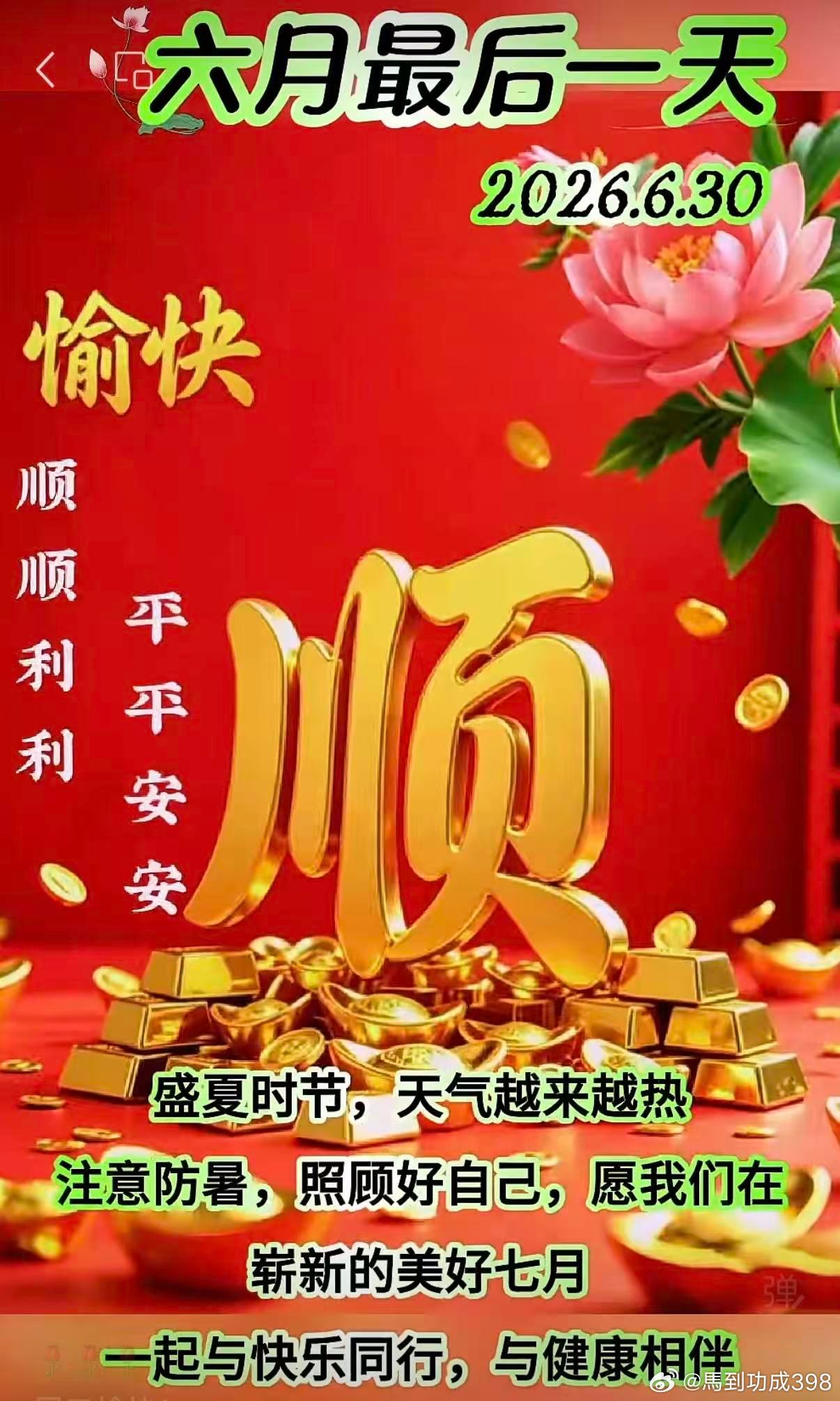 早安，6月30日，星期二，农历五月十六。今天是6月的最后一天，上半年已温柔落幕；