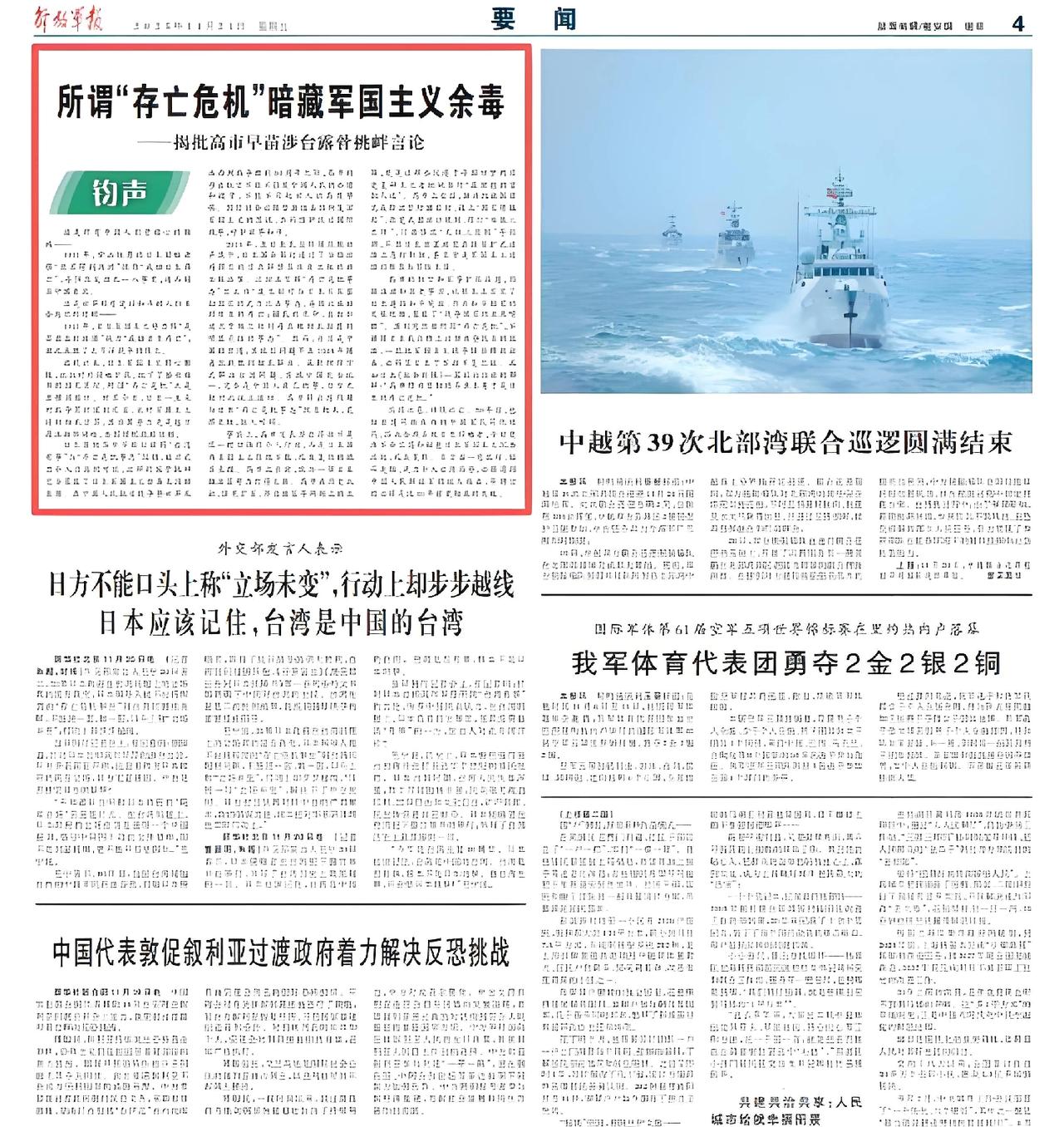 11月21日，《解放军报》刊文警告日本首相高市早苗，将台湾问题与所谓“存亡危机