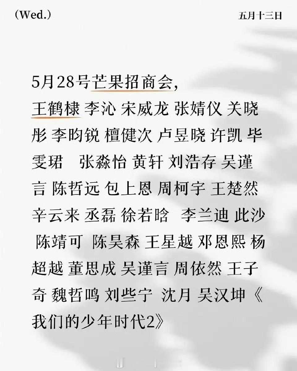 马上要来的芒果招商会出席明星，各种同框太刺激了
