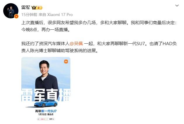 雷总为了小米汽车真的是殚精竭虑啊！2026年的第三场直播来了（今晚1月15日）