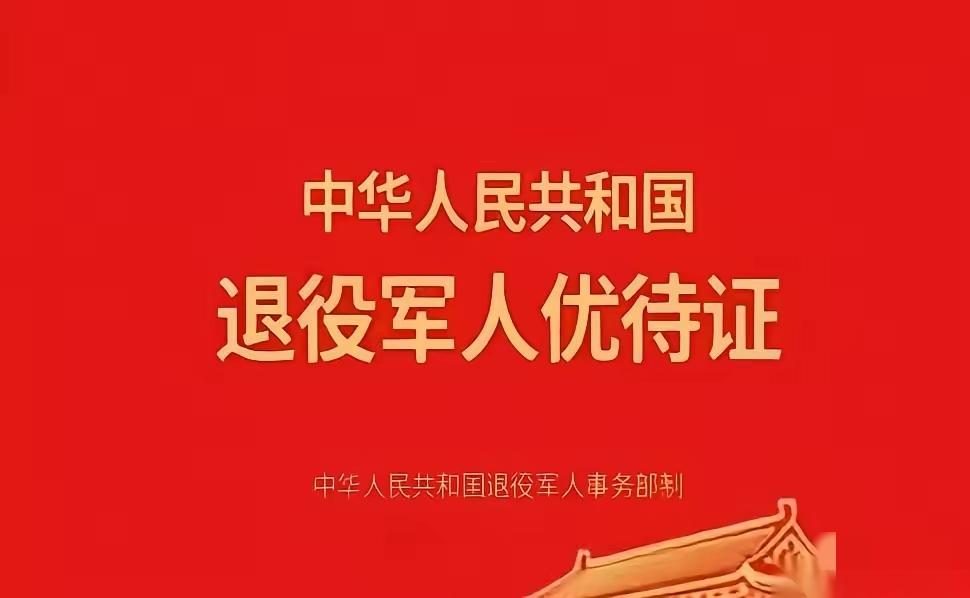 先别管别的，就记住2026年，退役军人手里的那张优待证，要变天了。以前那张卡