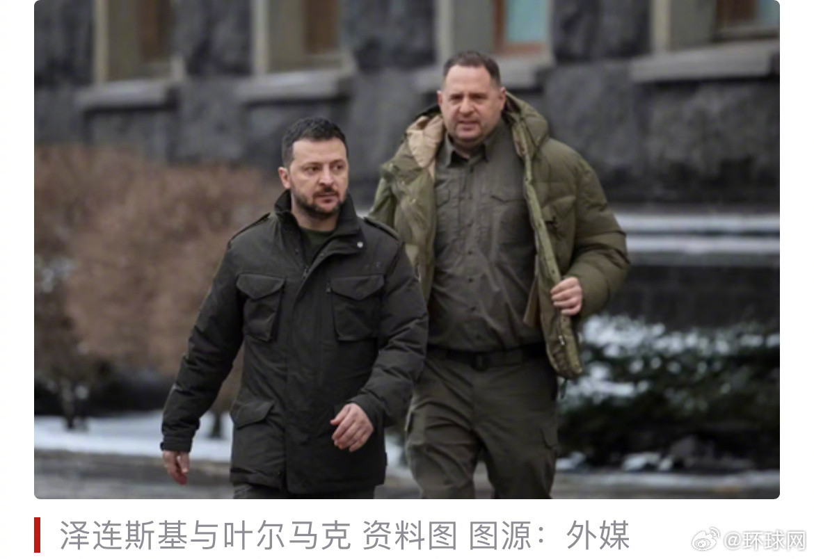 #曝乌前高官辞职前对乌总统大发雷霆#【乌媒爆料：辞职前，乌总统办公室前主任对泽连