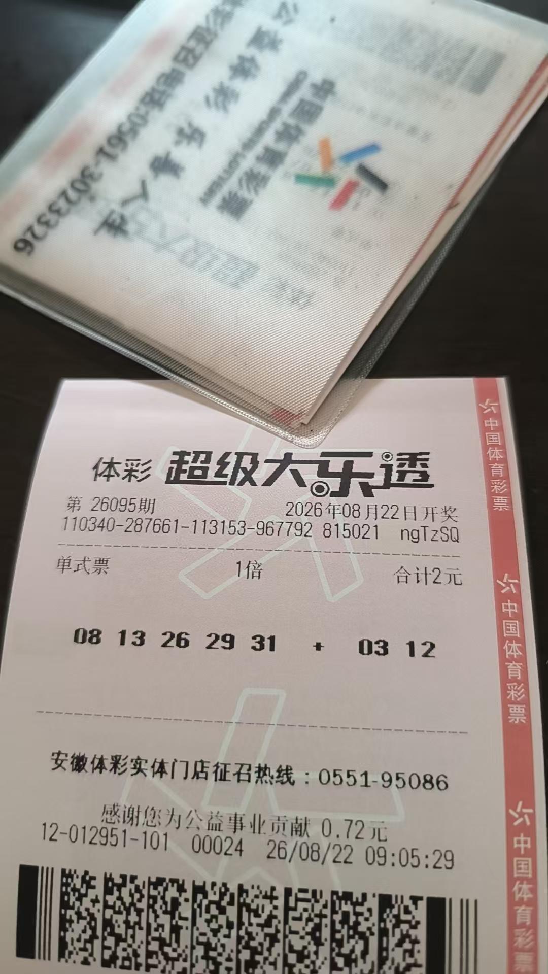 超级大乐透最后一注。天天捐款，天天乐。