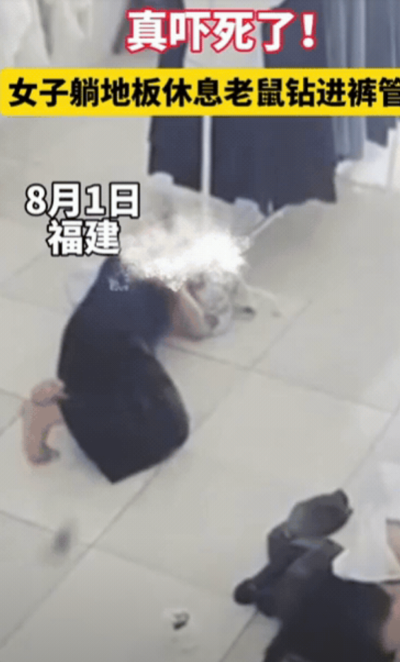 “笑不活了！”福建，女子躺地板休息，突然感觉裤裆一凉，吓得她睡意全无，立马站起来