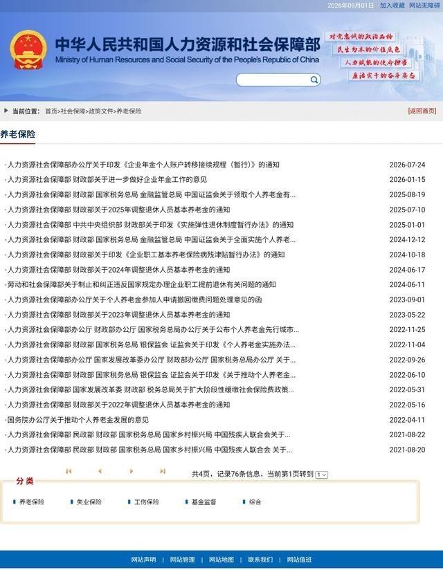 人社部与财政部关于2026年上调退休人员基本养老金的通知正式公布吗？到底有没有确