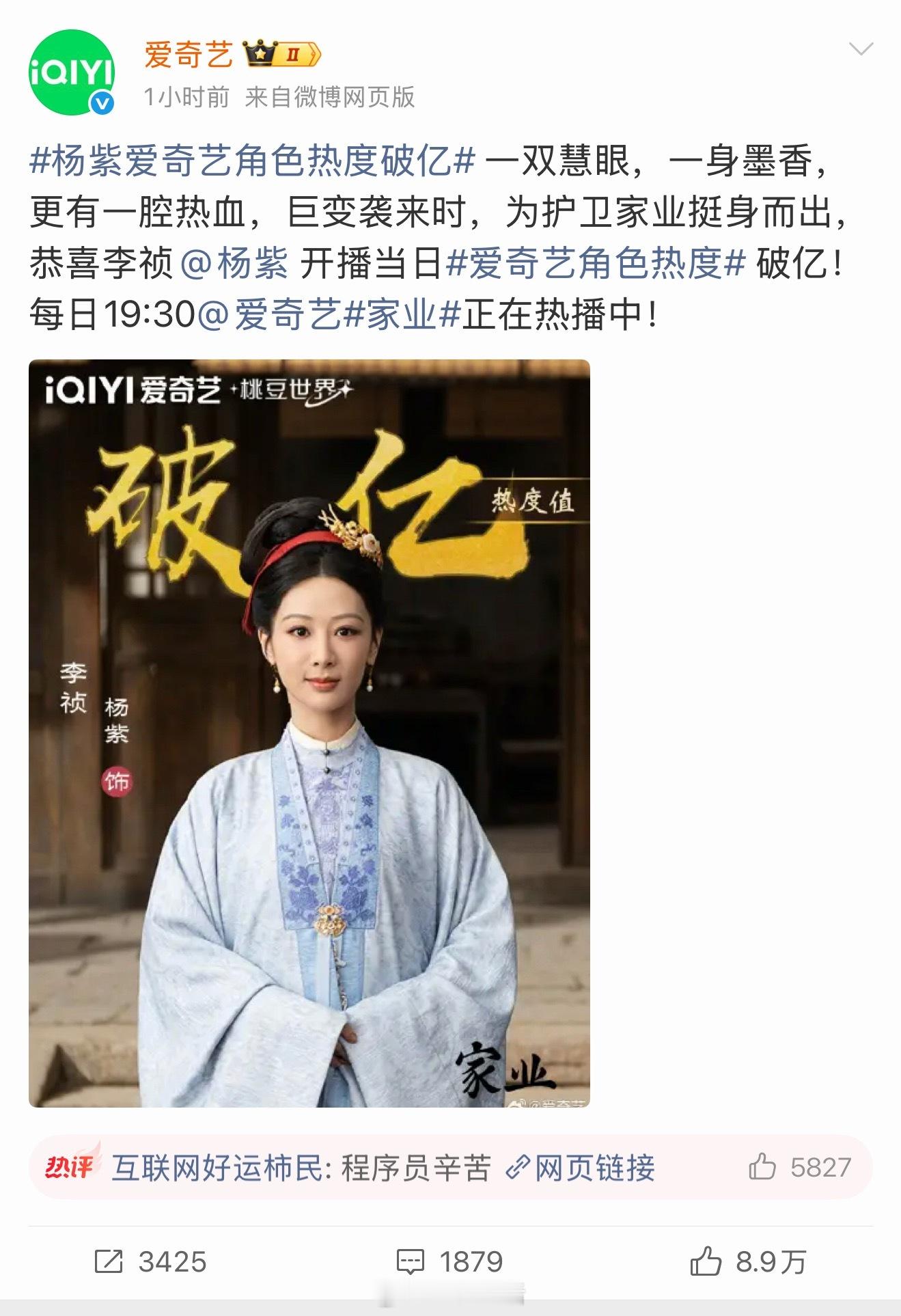 巴粉跑到爱奇艺官博发布的杨紫家业评论区团建了……