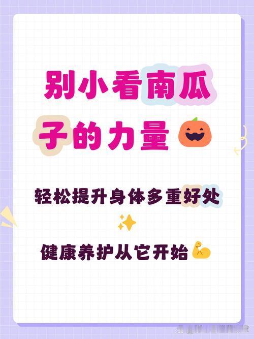 以前只知道南瓜籽是“男人的零食”，对前列腺有好处，就没在意过吃多了会怎么样，今天
