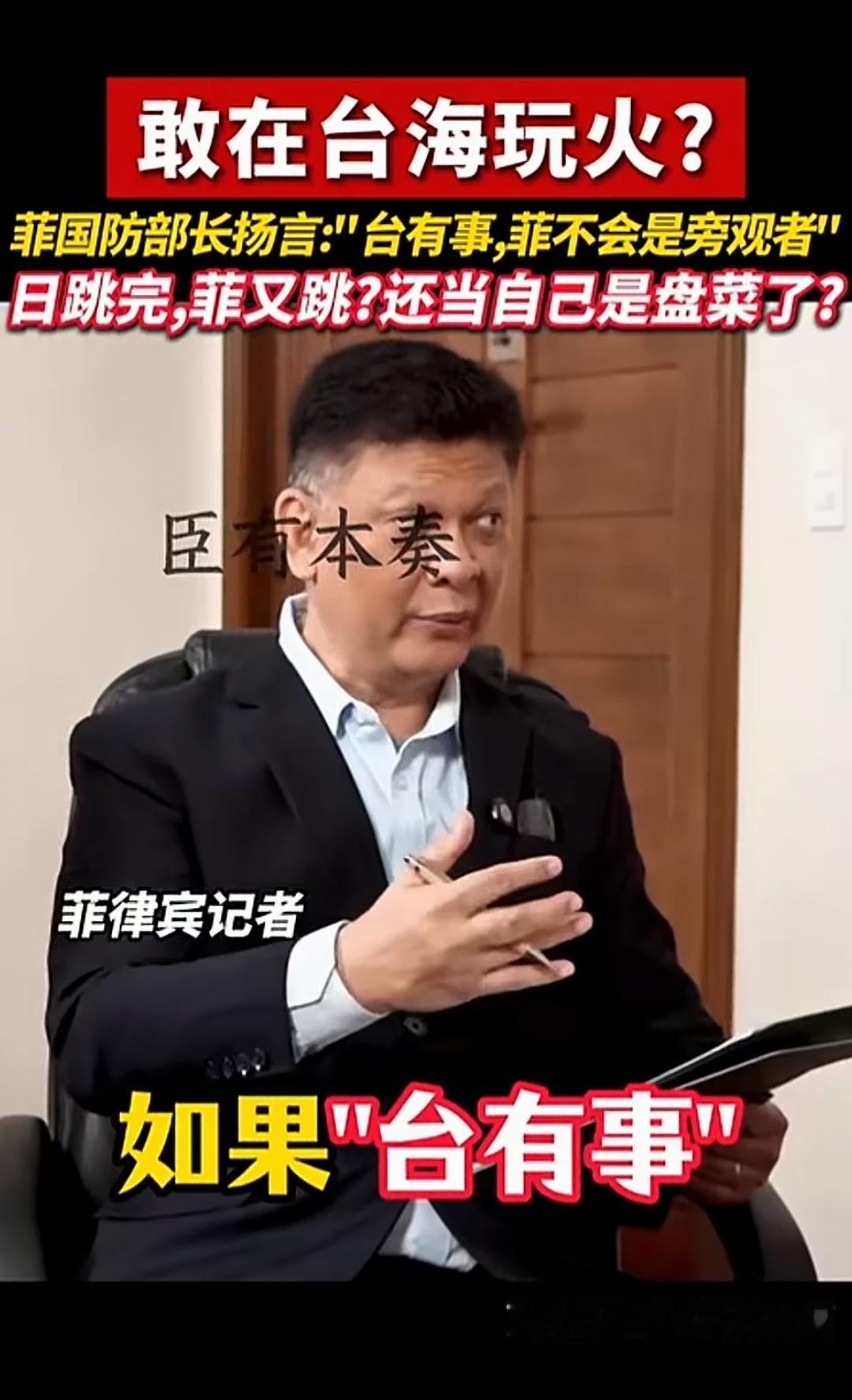 主持人问：如果台湾有事，菲律宾能否保持中立？菲猴防长竟口出狂言说：菲律宾不会是