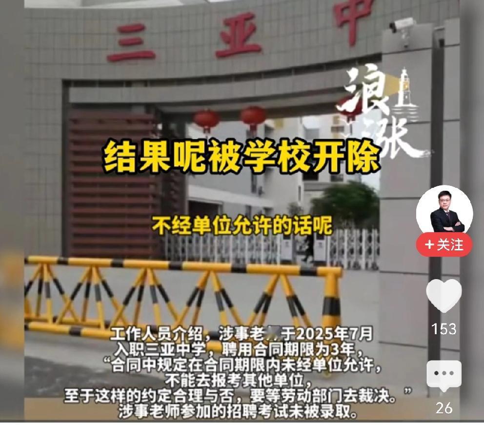 这是一所民办学校，老师没有正式编制，属于学校聘用人员，为啥不能报考其他单位。老