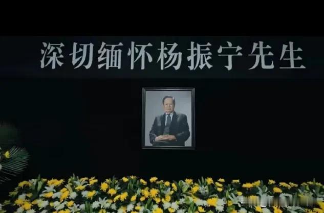 杨振宁先生的告别仪式开始了,这样一位“大家”彻底告别了我们,一个时代就此落下了帷