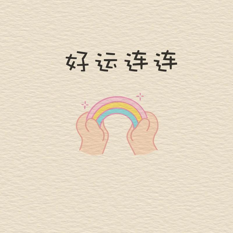 别总盯着天上掉馅饼馅饼掉下来，你也得接得住！接不住，砸头上的就是石头。想