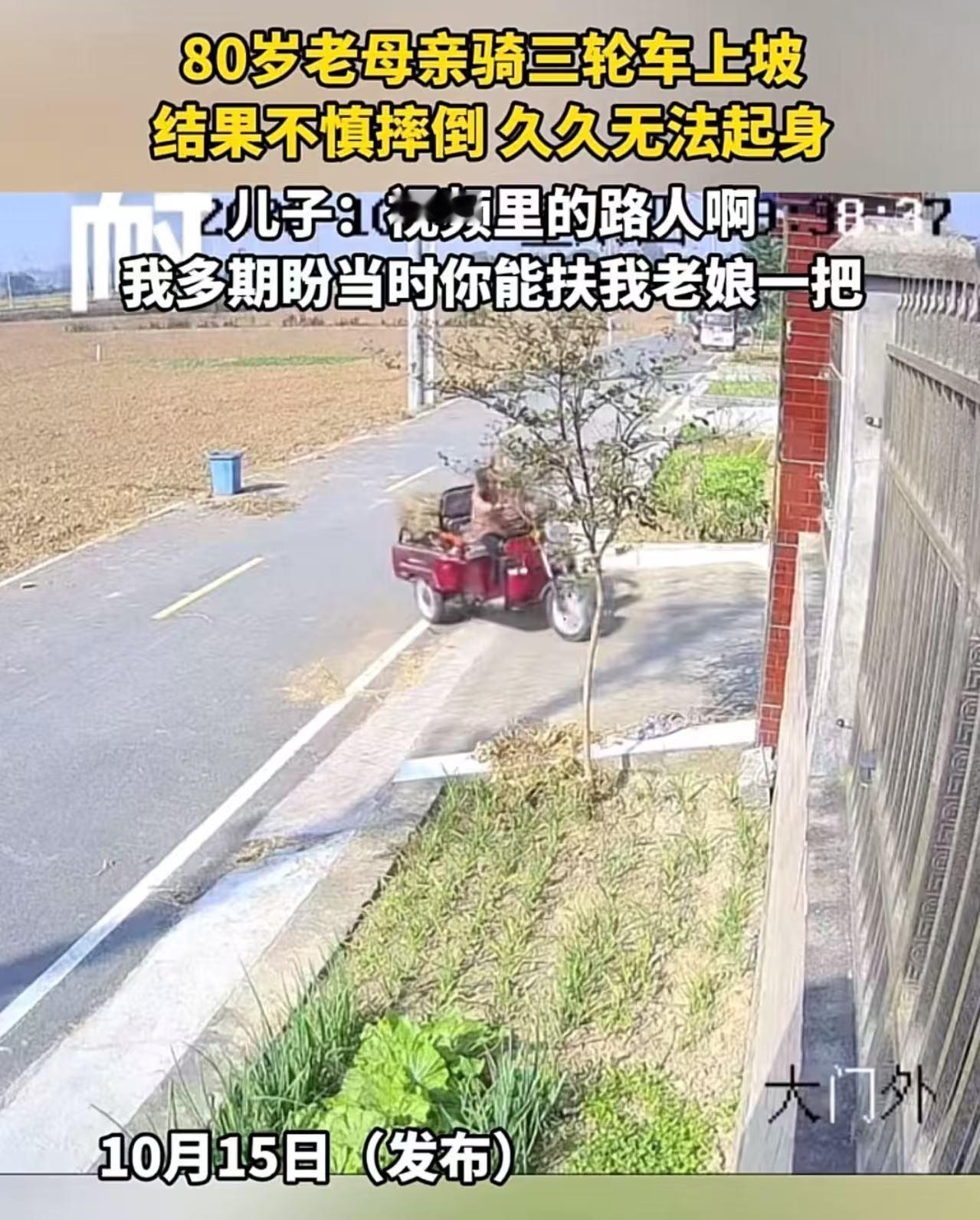 80岁老妈骑三轮上坡，车翻人摔在地，半天爬不起来。儿子怒拍视频质问路人：“你们怎