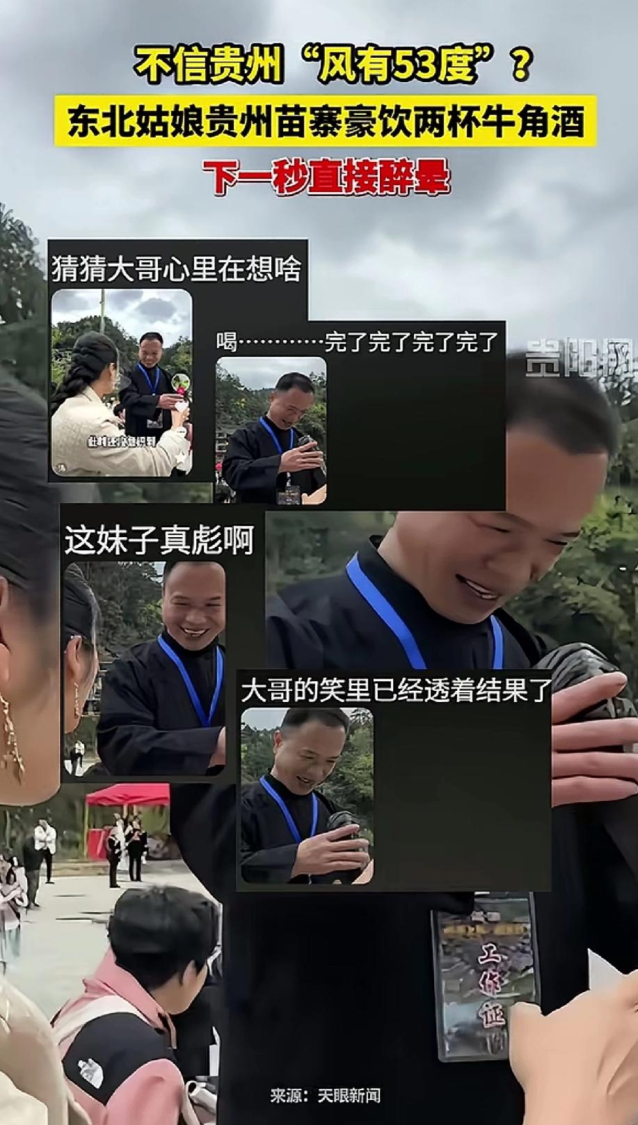 贵州的风真有53度啊，还记得大学毕业的时候，去黔南州同学家玩，当晚同学的家人盛情