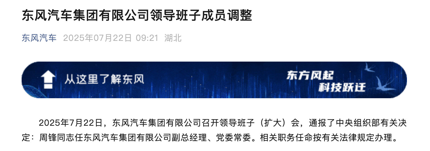 东风汽车集团人事调整！周锋担任副总经理、党委常委​​​
