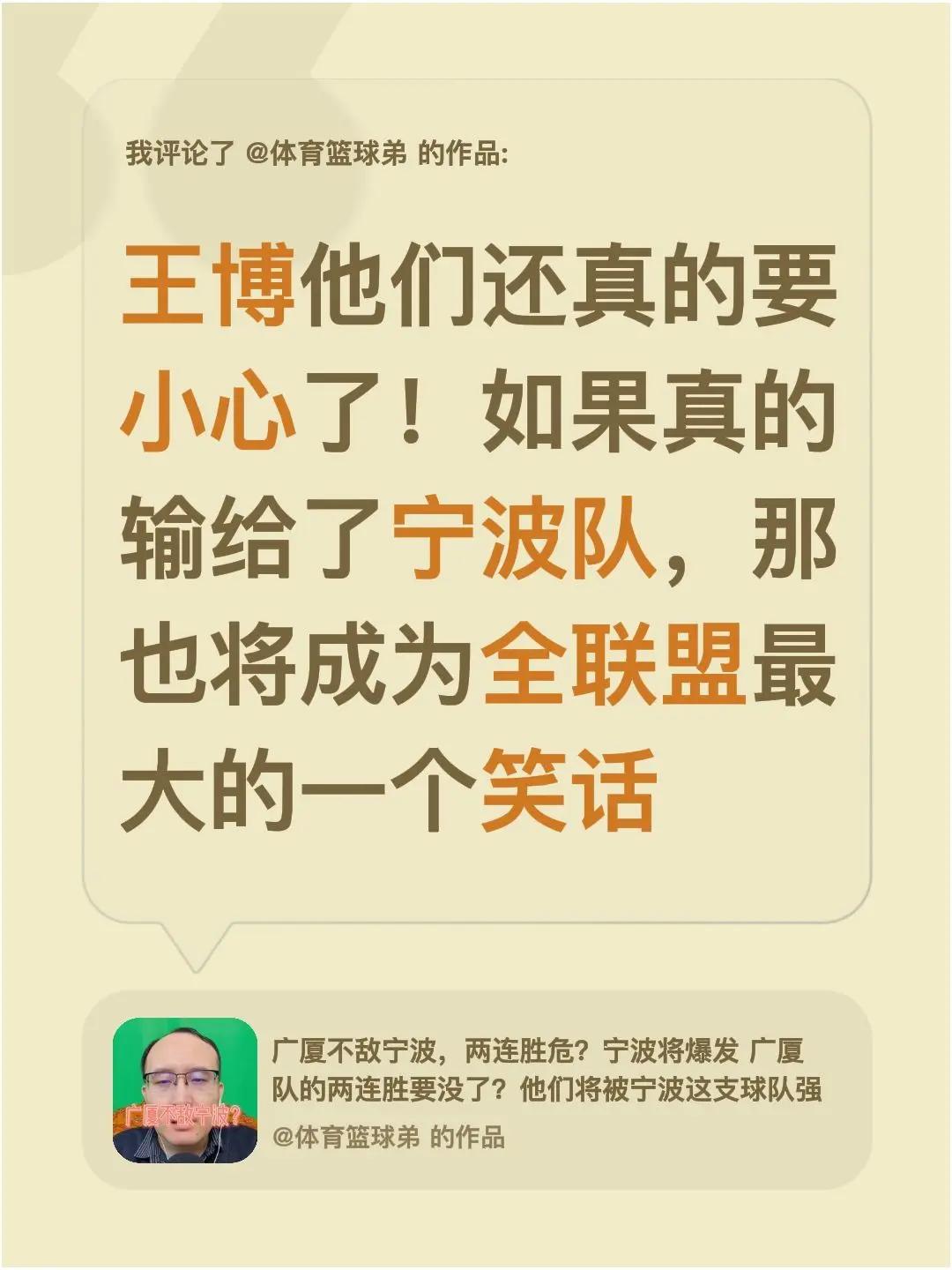 我评论了@体育篮球弟的作品：王博他们还真的要小心了！如果真的输给了宁波队，那也