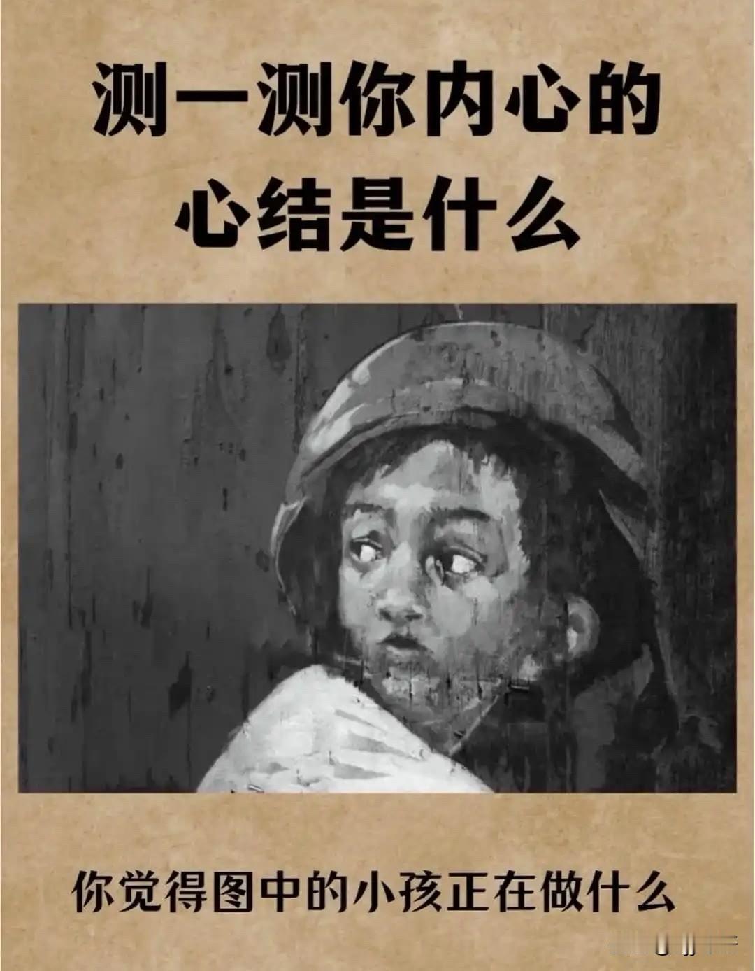 心结是什么你觉得图中的小孩正在做什么