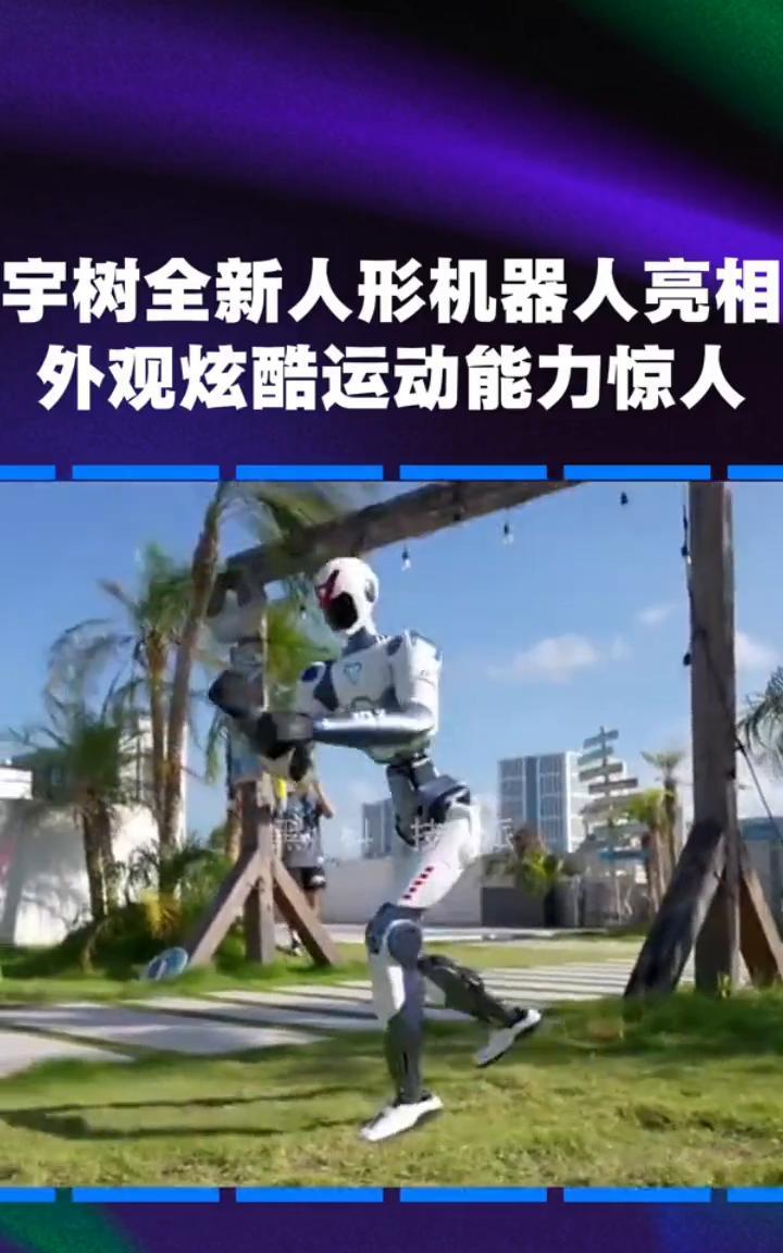 宇树全新人形机器人亮相，外观炫酷，运动能力惊人。就在刚刚，宇树重磅发布全新人形