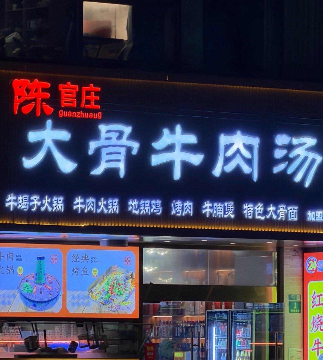 每次看到这个陈官庄都觉得好好笑